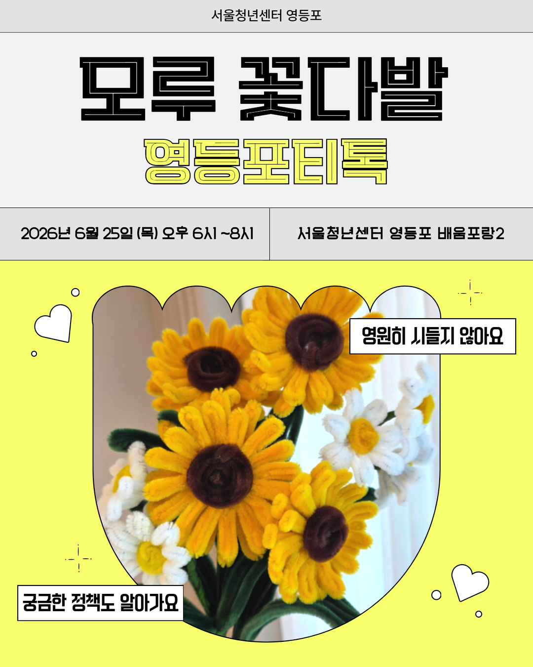6월 25일 영등포티톡 <모루 해바라기 꽃다발 만들기>