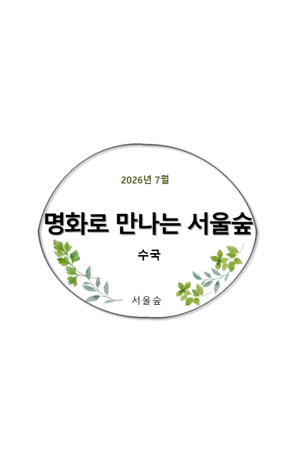 명화로 만나는 서울숲(7월, 수국)