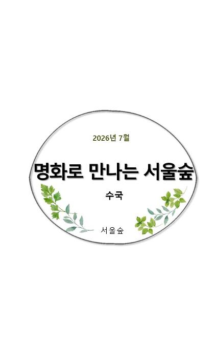 124명화로 만나는 서울숲(7월, 수국) 사진