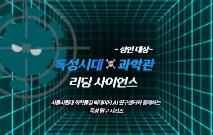 124독성시대X과학관: 서울시립대 빅데이터 AI연구센터와 함께하는 "리딩 사이언스" 사진