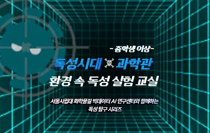 124독성시대X과학관: 서울시립대 빅데이터 AI연구센터와 함께하는 "독성 실험 교실" 사진