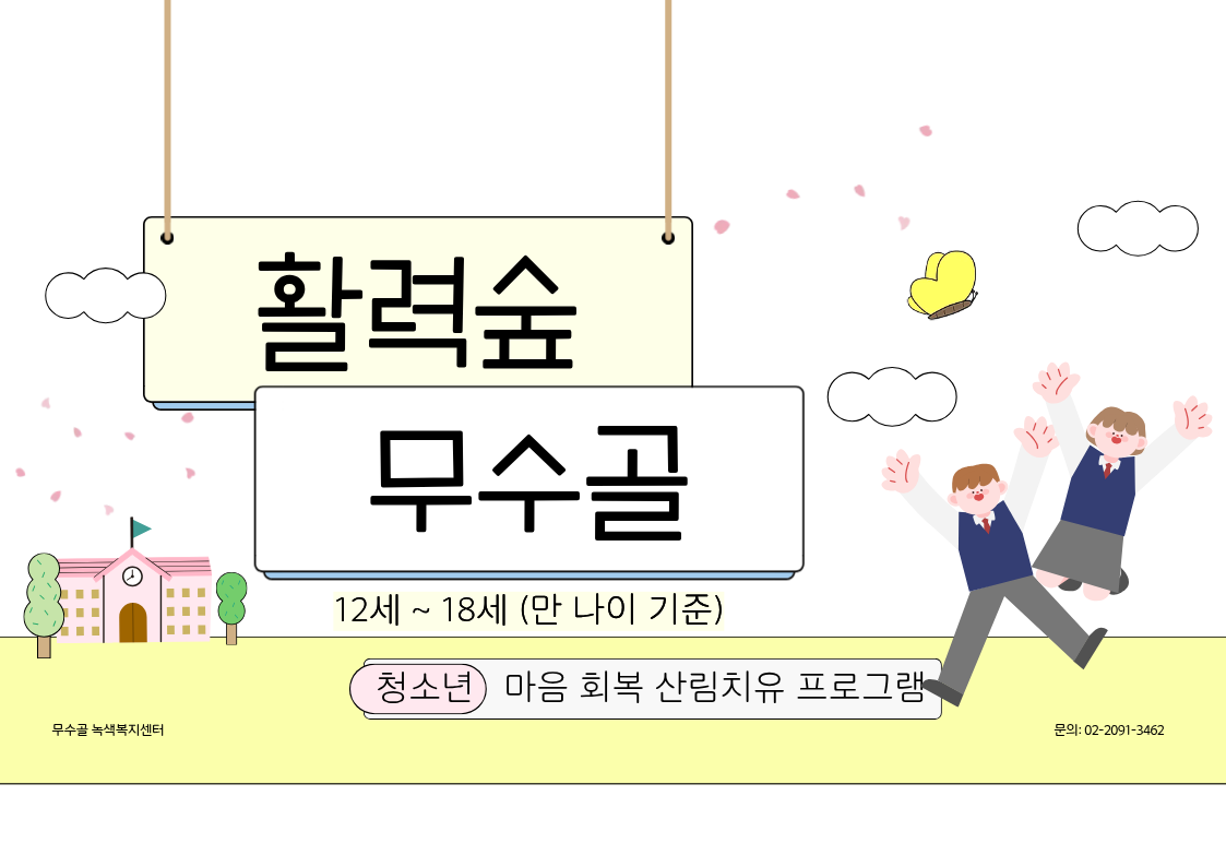 [도봉구]7월_무수골 녹색복지센터[산림치유센터]-활력숲 무수골(청소년12~18세)