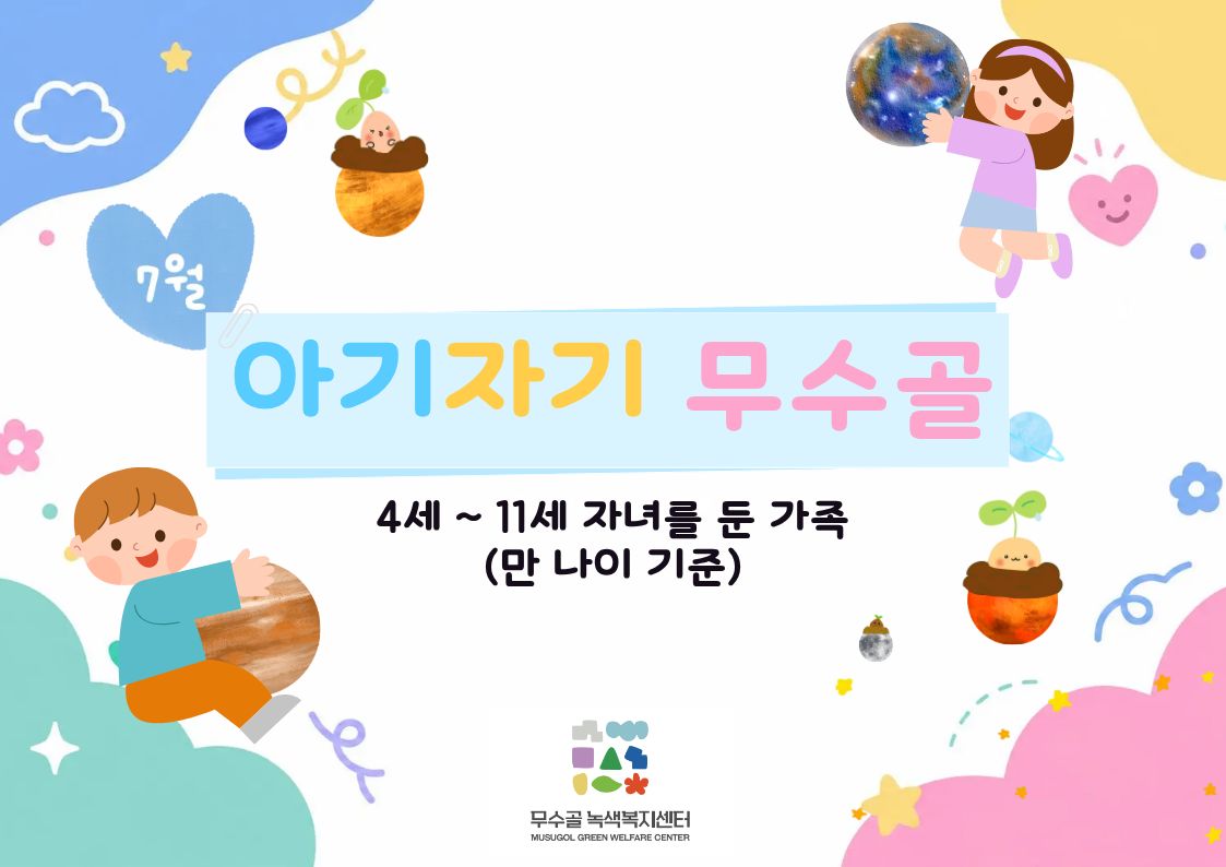 [도봉구] 7월 무수골 녹색복지센터[산림치유센터] 아기자기 무수골(6~13세 가족)