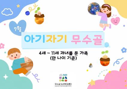 124[도봉구] 7월 무수골 녹색복지센터[산림치유센터] 아기자기 무수골(6~13세 가족) 사진