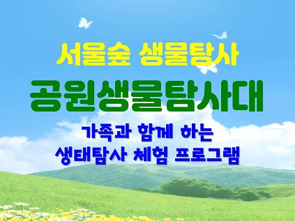 124[서울숲]  공원생물탐사대 (7월) -일 사진