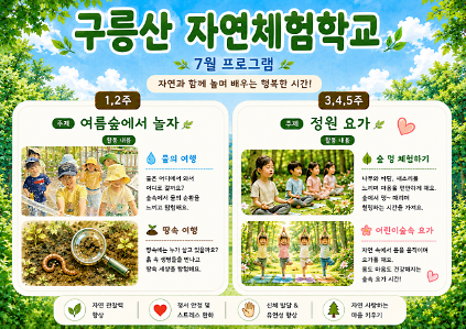 124(중랑구)구릉산자연체험학교 - 7월 계절별 숲 체험 및 생태 놀이-(유아 단체/개인/가족) 사진