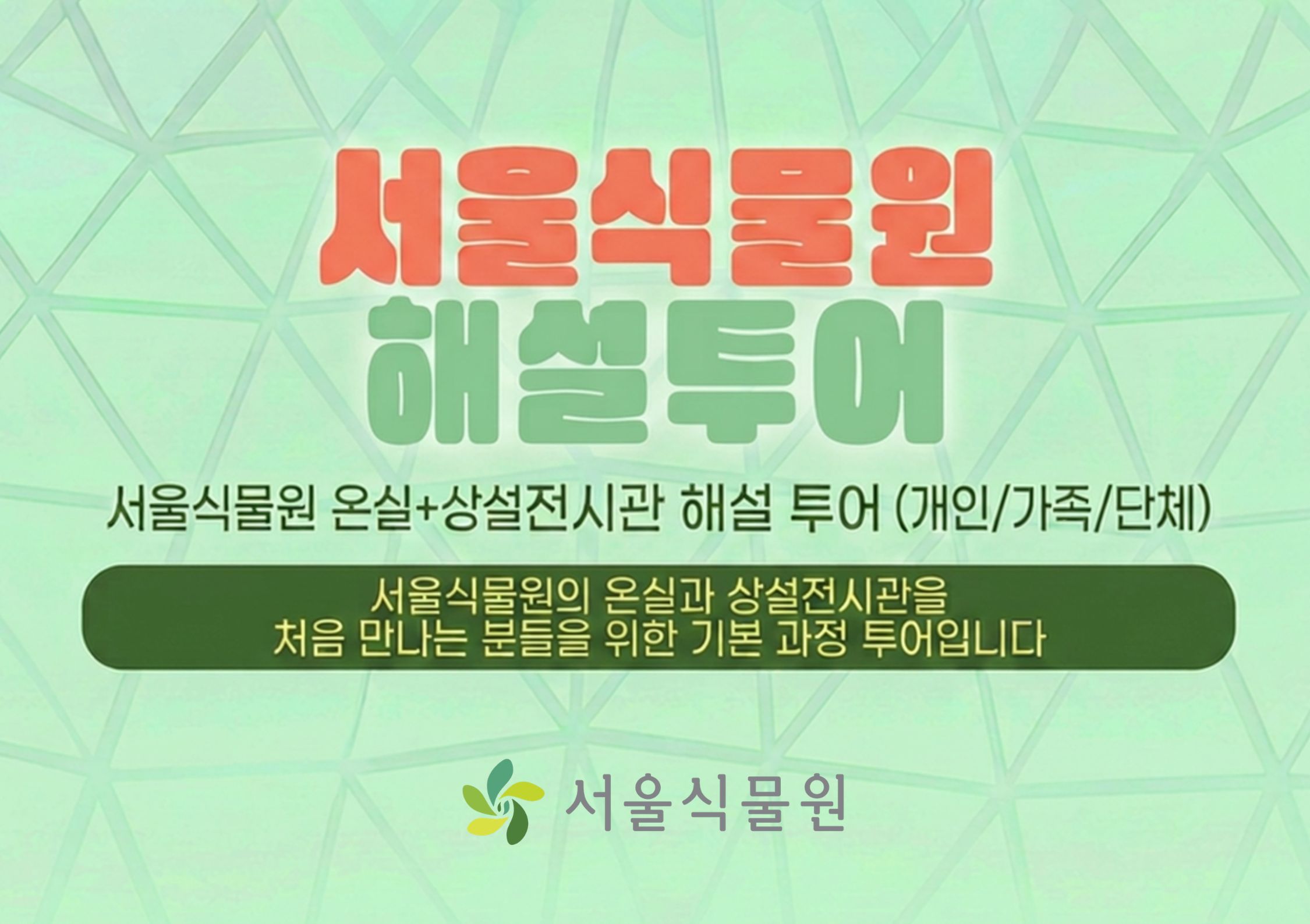 [식물원투어/개인,가족,단체/7월]  온실+상설전시관 해설 투어 (평일,주말)