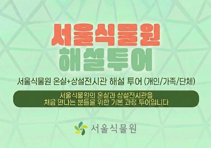 124[식물원투어/개인,가족,단체/7월]  온실+상설전시관 해설 투어 (평일,주말) 사진
