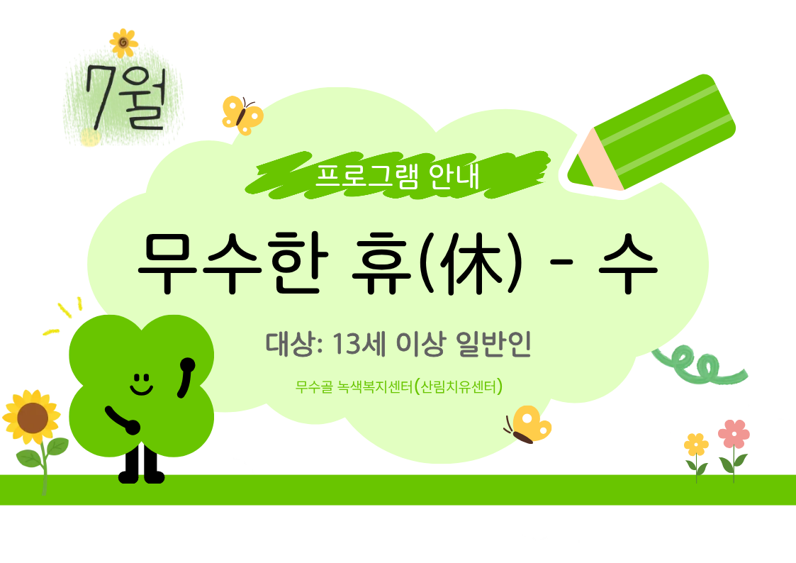 [도봉구] 7월_무수골 녹색복지센터[산림치유센터] 무수한 휴_수 (일반인 13세 이상)