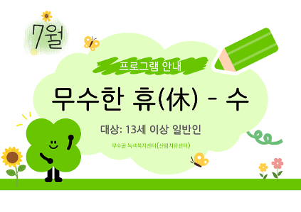 124[도봉구] 7월_무수골 녹색복지센터[산림치유센터] 무수한 휴_수 (일반인 13세 이상) 사진