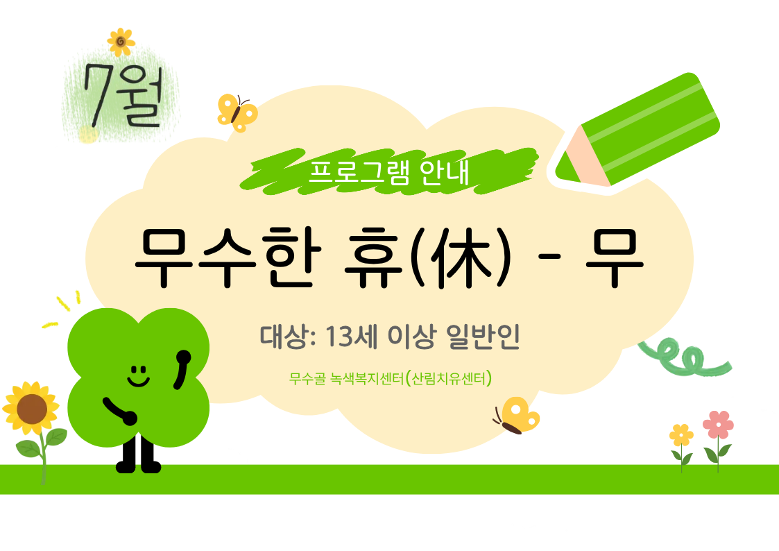 [도봉구]7월_무수골 녹색복지센터[산림치유센터] 무수한 휴_무 (일반인 13세 이상)