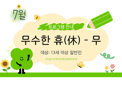 124[도봉구]7월_무수골 녹색복지센터[산림치유센터] 무수한 휴_무 (일반인 13세 이상) 사진