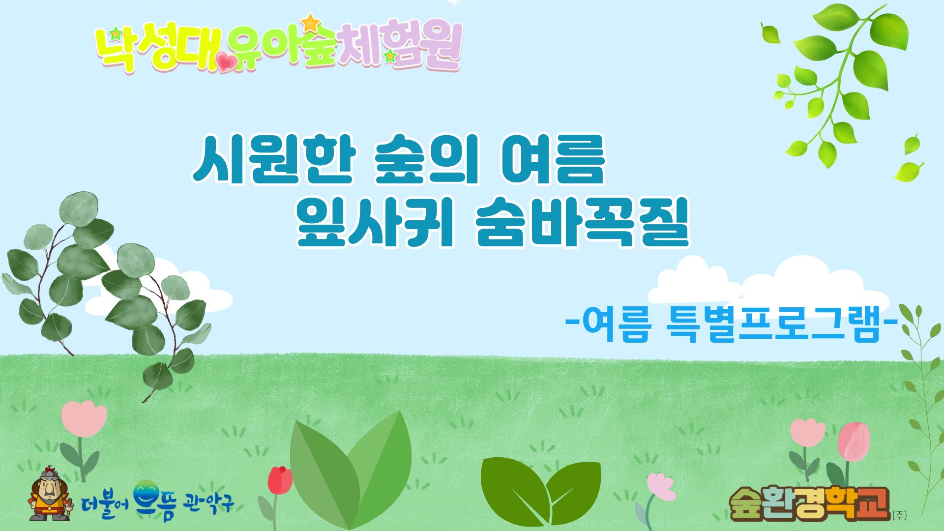 [관악구] 낙성대유아숲체험원 관악산 여름숲체험  가족과 함께 여름 숲해설