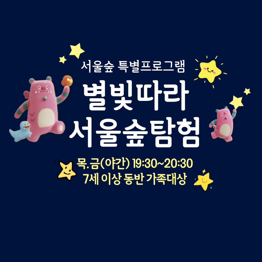 (8,9월) 별빛따라 서울숲 탐험(야간, 가족)