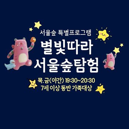 124(8,9월) 별빛따라 서울숲 탐험(야간, 가족) 사진