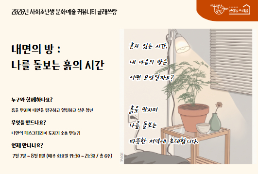 서울청년센터 관악 신림동쓰리룸 2026 클래쓰랑 <내면의 방 : 나를 돌보는 흙의 시간> 참여자 모집 