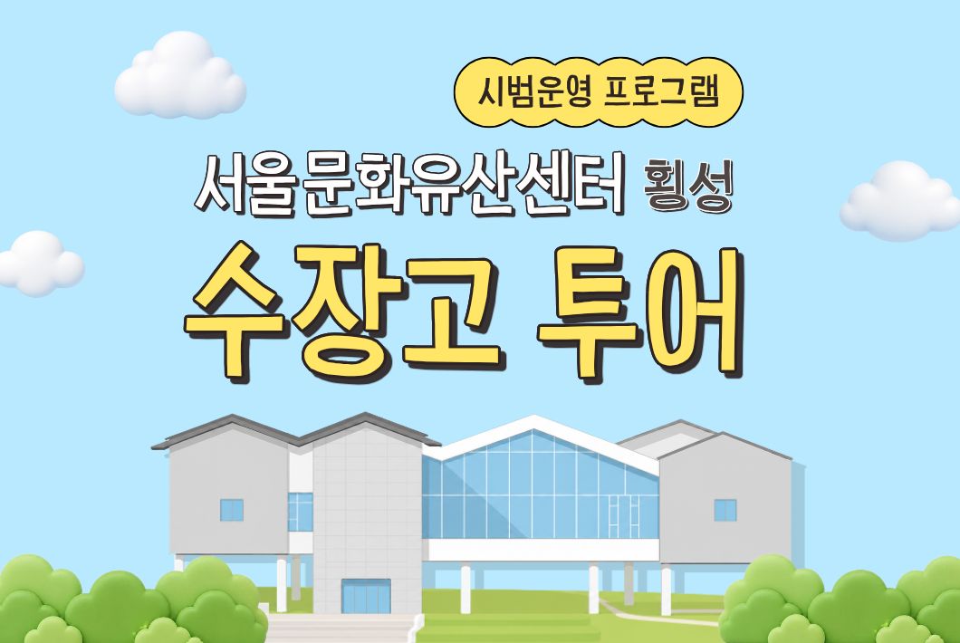 (시범운영) 서울문화유산센터 횡성 수장고 투어 프로그램