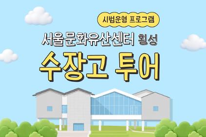 124(시범운영) 서울문화유산센터 횡성 수장고 투어 프로그램 사진