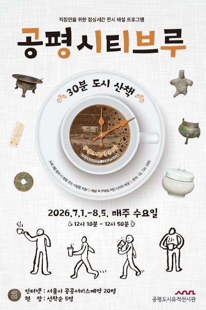 124[공평도시유적전시관] 직장인 대상 점심시간 전시해설 '공평 시티브루 - 30분 도시 산책' 사진