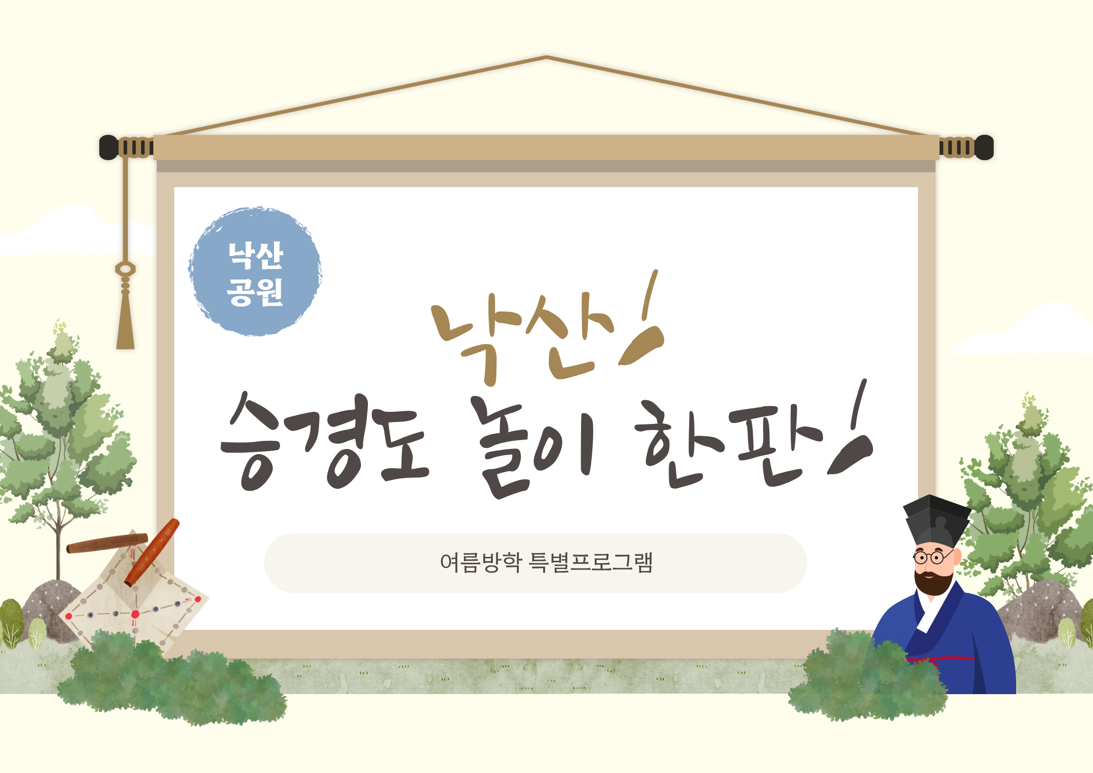 (토)낙산 승경도놀이 한판!