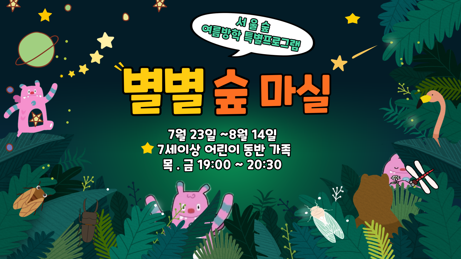 (7,8월) 별별숲마실(야간, 가족)