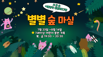 124(7,8월) 별별숲마실(야간, 가족) 사진