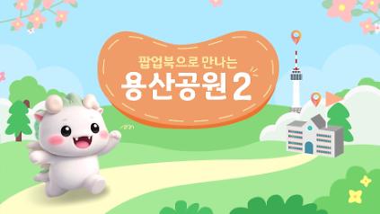124팝업북으로 만나는 용산공원2 7월 ~ 8월 예약 안내 (3~6학년 대상) 사진