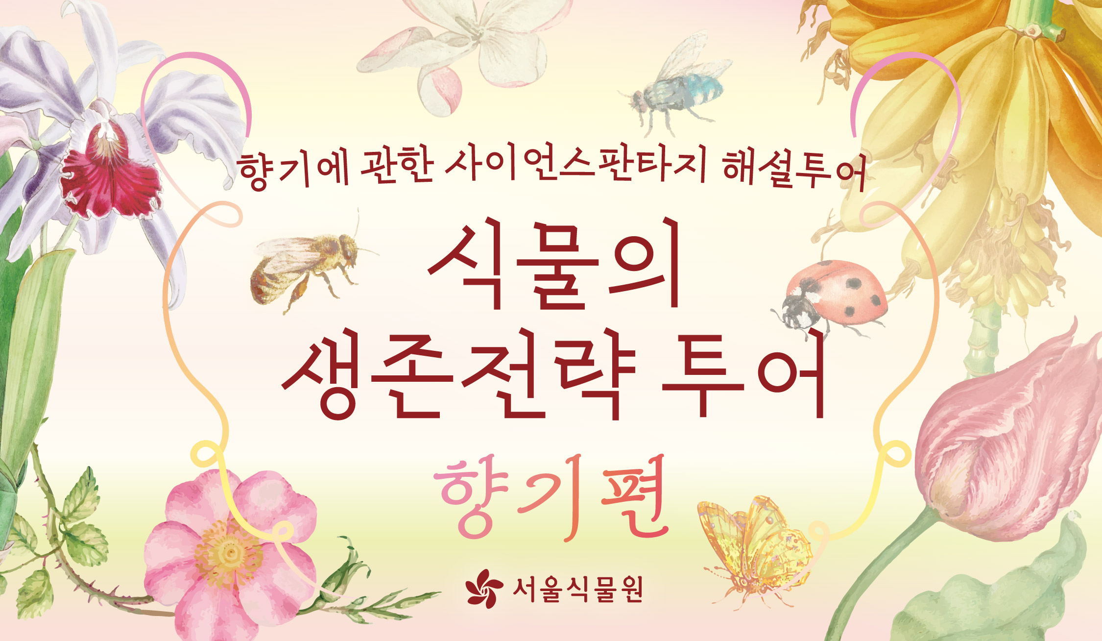 [서울식물원 투어] 7월 식물의 생존전략 투어(향기편) 안내 (평일, 주말)