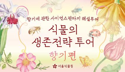 124[서울식물원 투어] 7월 식물의 생존전략 투어(향기편) 안내 (평일, 주말) 사진