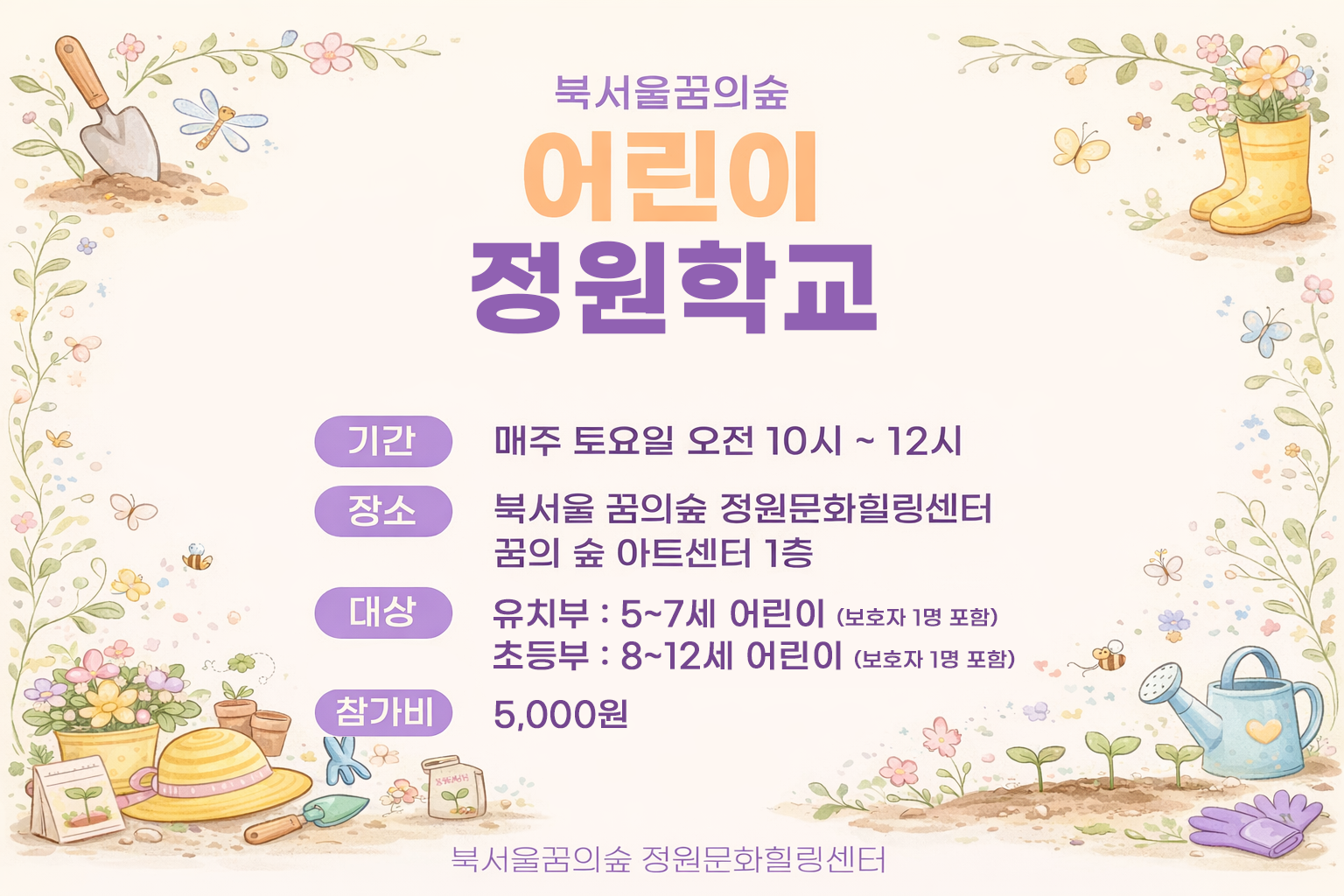 [북서울꿈의숲] 정원문화힐링센터_(토)어린이정원교실