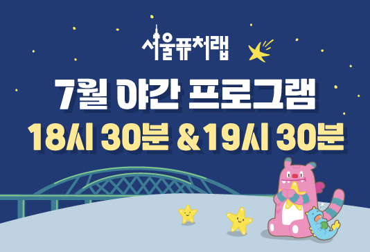 [서울퓨처랩] 7월 | 야간 프로그램(18시30분&19시30분)