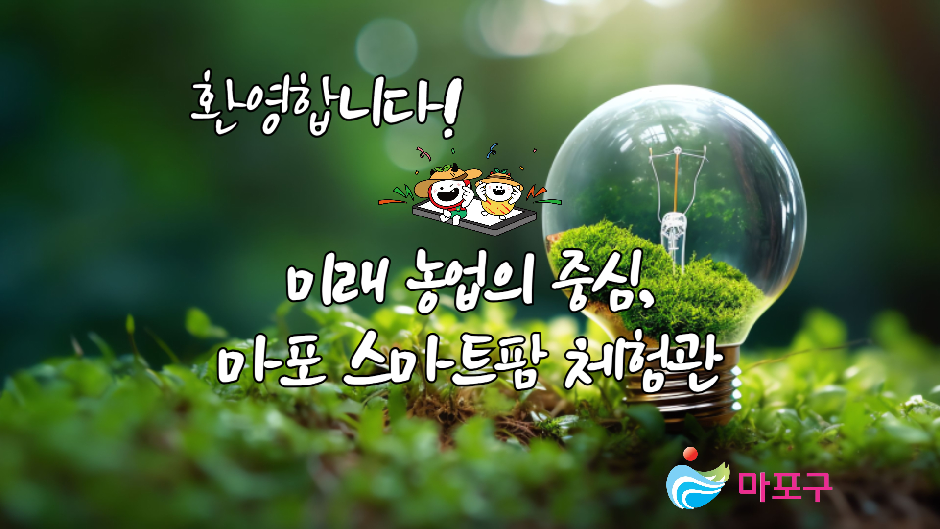 7월 마포 스마트팜 체험관 견학