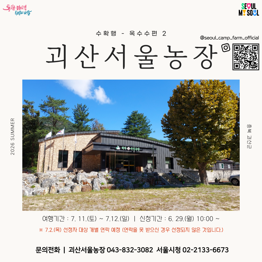 [괴산서울농장] 수확행-옥수수편 (260711)