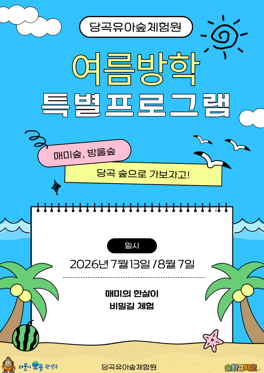 [관악구](7/13, 8/7, 오전 10:30) 당곡유아숲체험원, 관악산 여름숲체험 - 매미숲, 방울숲