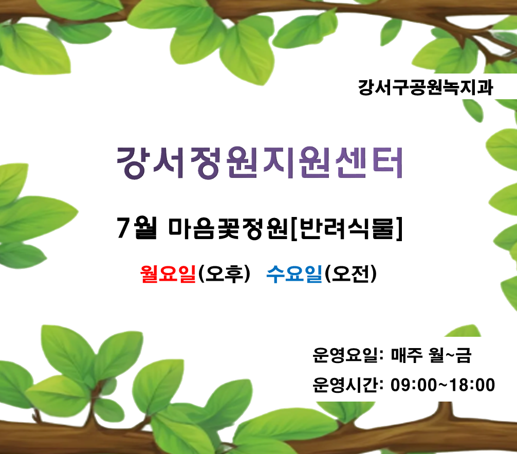 강서정원지원센터 7월 정원프로그램(월요일, 수요일)
