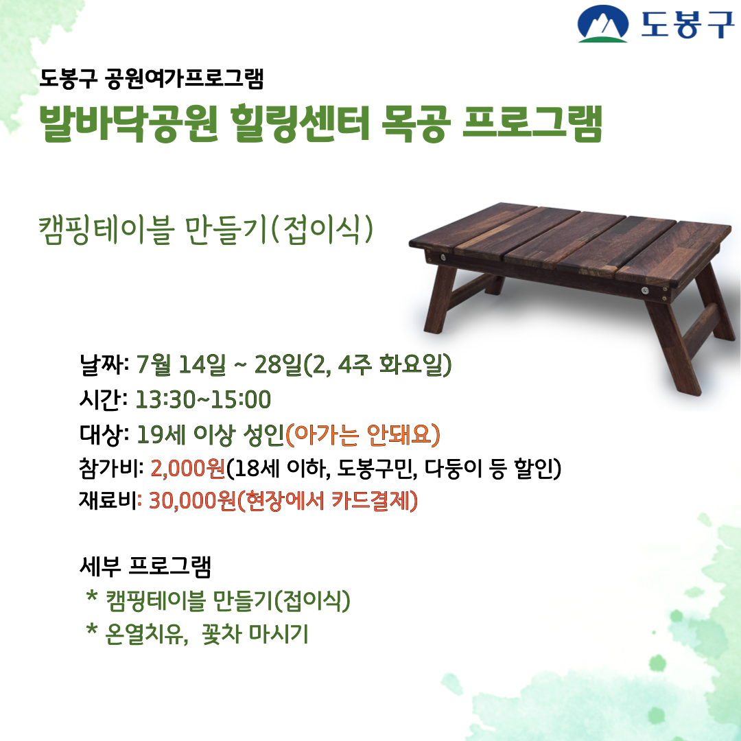 (도봉구) 발바닥공원 힐링센터 목공프로그램(화요일) 