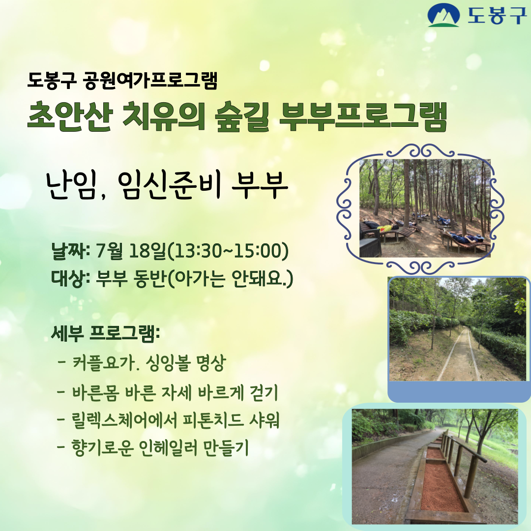 (도봉구) 초안산 치유의숲길 부부프로그램(성인) 