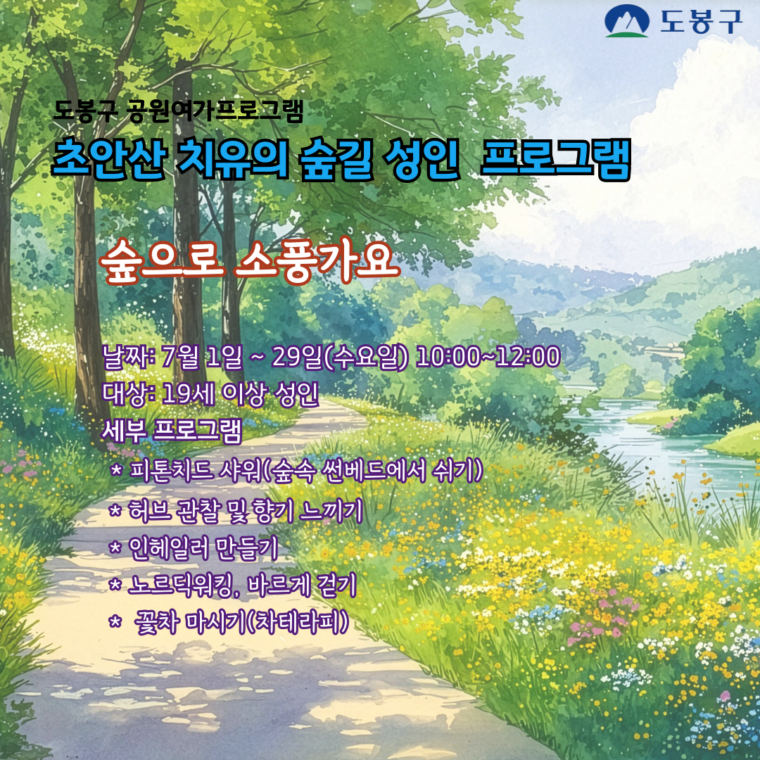 (도봉구) 초안산 치유의숲길 성인프로그램(수요일) 
