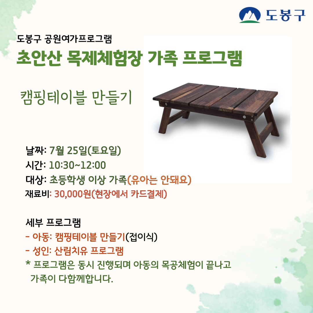 (도봉구) 초안산 치유의숲길+목공 가족프로그램(토요일) 