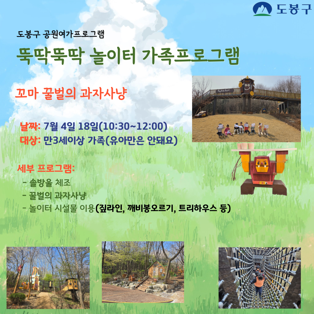 (도봉구)뚝딱뚝딱 놀이터 주말 가족 프로그램(유아)