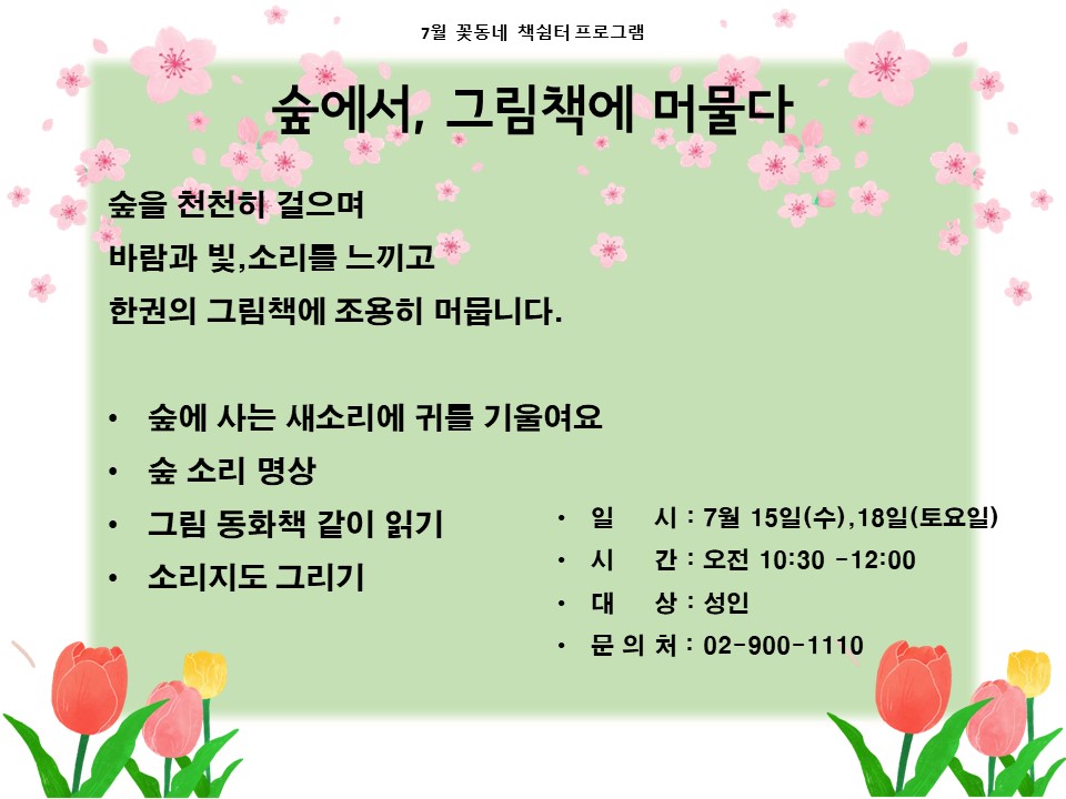 (도봉구)꽃동네책쉼터 성인 프로그램 (수, 토) 