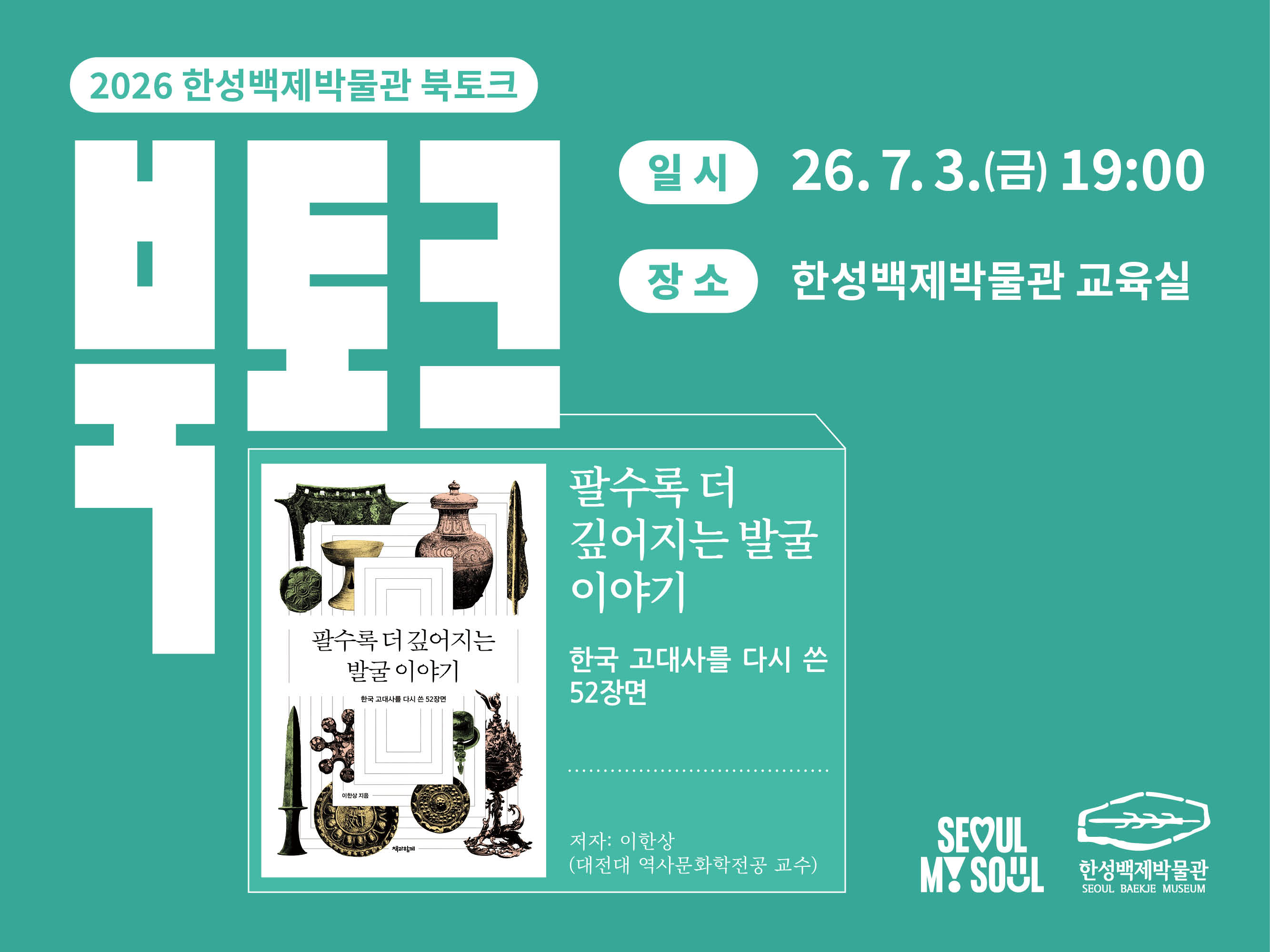 [한성백제박물관] ★문화로 야금야금★ 독서모임 <북토크>