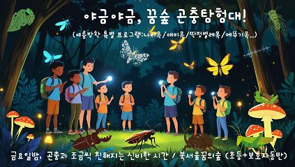 124(금,야간)야금야금, 곤충탐험대 사진