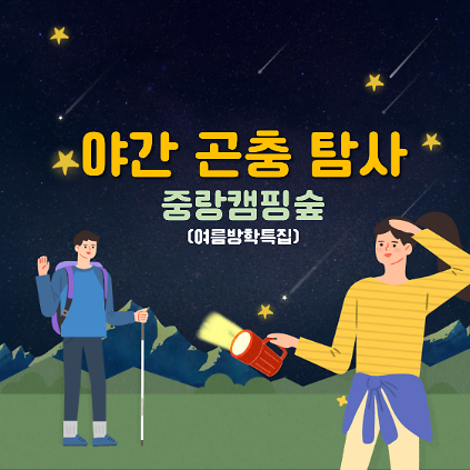 124(금)야간 곤충 탐사 사진