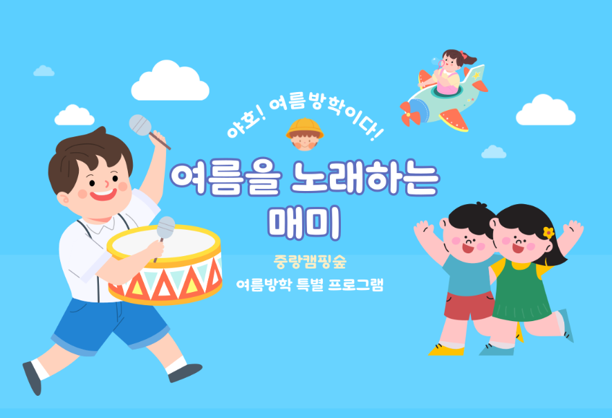 (수,목)여름을 노래하는 매미(여름방학특별프로그램)