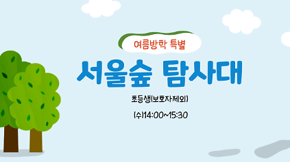 124(여름방학 특별)서울숲 탐사대(수)/7월 사진