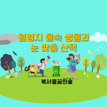 124(주말)월영지 물속 생물과 눈 맞춤 산책 사진