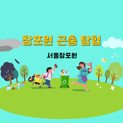 124(토)창포원 곤충 탐험 사진