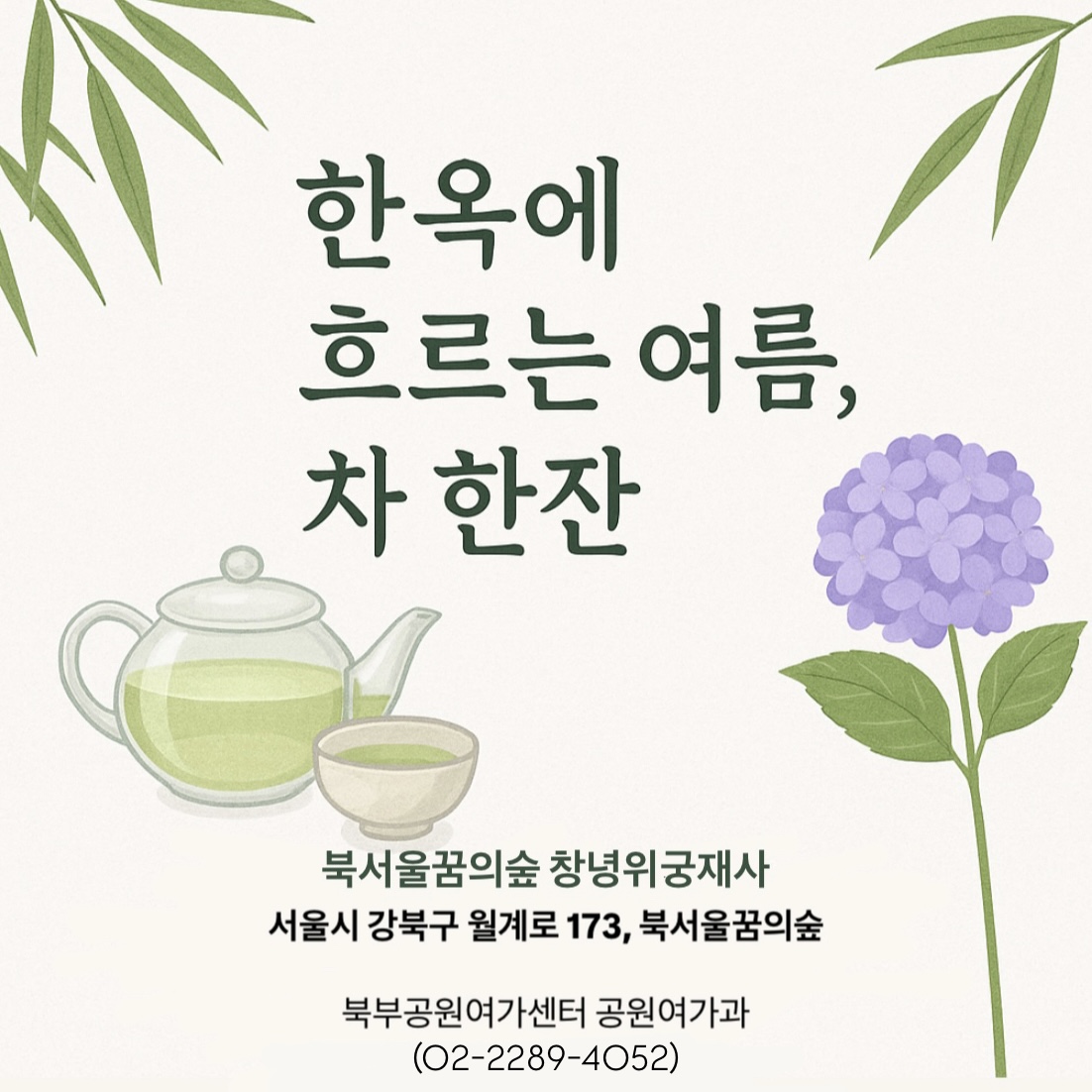 (월)한옥에 흐르는 여름, 차 한잔