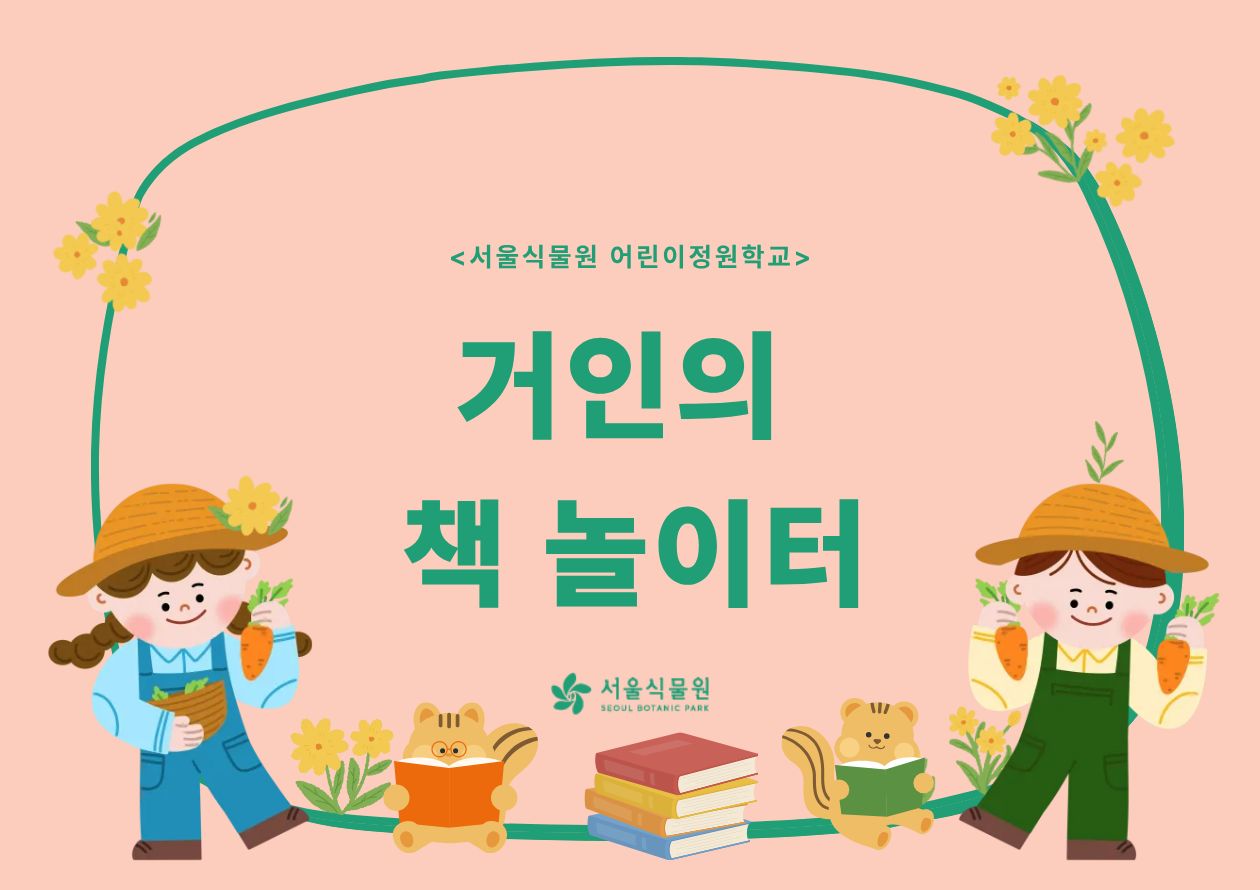 [서울식물원/목요일/유아/7월]어린이정원학교: 거인의책놀이터